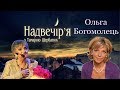 Надвечір`я - Ольга Богомолець