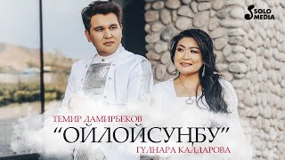 Темир Дамирбеков & Гулнара Калдарова - Ойлойсунбу / Жаны 2020