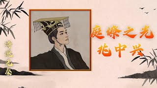 2800多年前的《庭燎》一诗展现了西周王朝怎样的景象？20221207 诗说先秦 庭燎之光兆中兴  |  CCTV百家讲坛官方频道