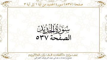 صفحة 537 سورة الحديد من آية 1 إلى آية 3