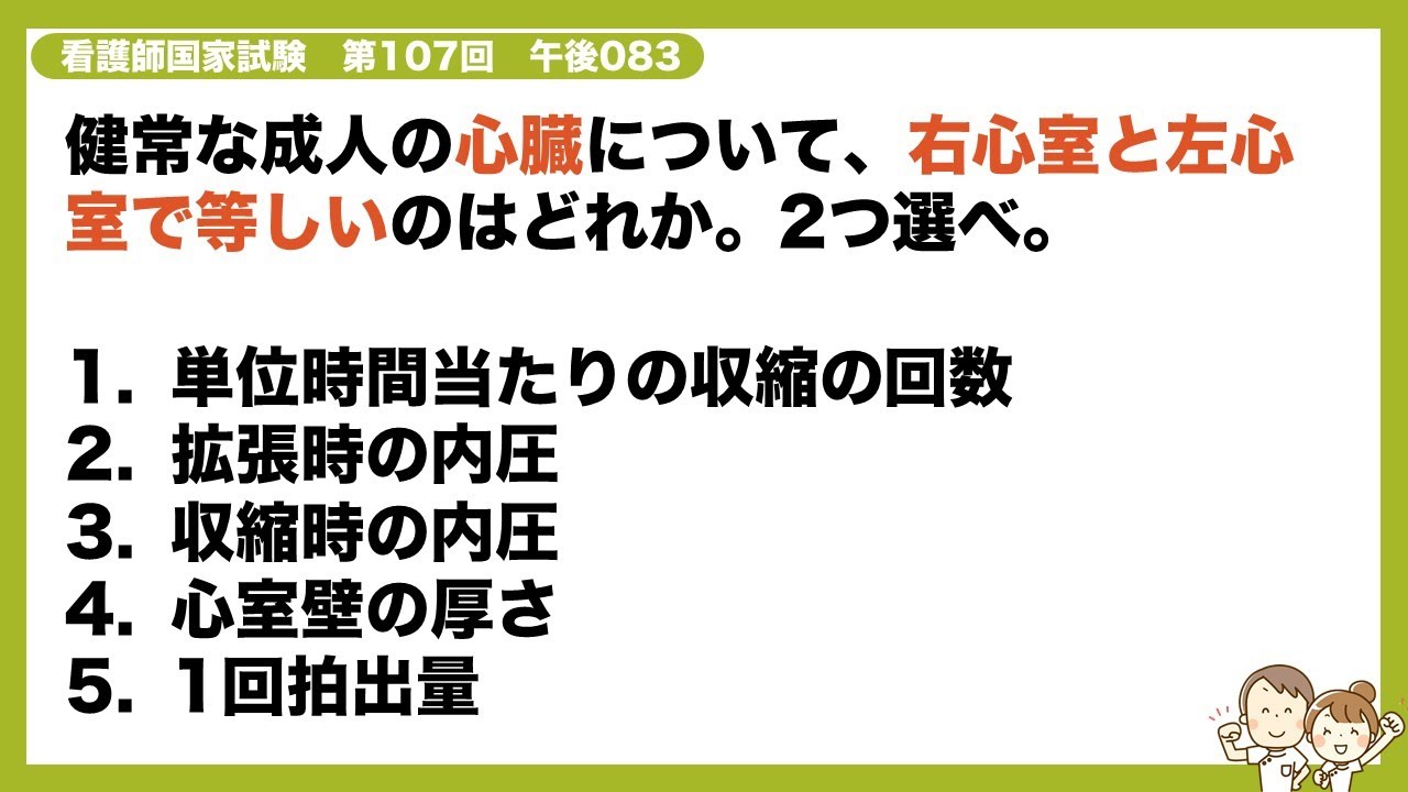 解説 健常な成人の心臓について 右心室と左心室で等しいのはどれか 2つ選べ 看護師国家試験第107回 午後0 Youtube