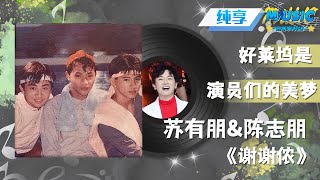 苏有朋 &陈志朋 《谢谢侬》 小虎队终于合体掀起回忆杀 |流行音乐 天赐的声音 音乐安利站【live】