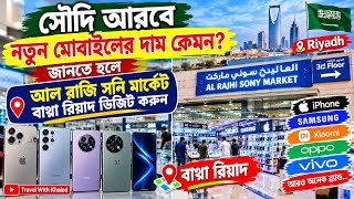 সৌদি আরবে নতুন মোবাইলের দাম কেমন? Saudi Arabia New Mobile prices, screenshot 4