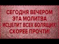 ПРЯМО СЕЙЧАС УДЕЛИ ВСЕГО 1 МИНУТУ ГОСПОДУ БОГУ!! ИСЦЕЛЕНИЕ И ЗДОРОВЬЯ ПРОСИ!