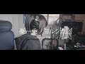 【cover】憂一乗 / ヨルシカ