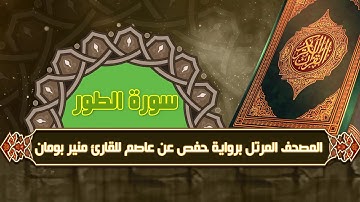 سورة الطور من المصحف المرتل برواية حفص عن عاصم للقارئ منير بومان