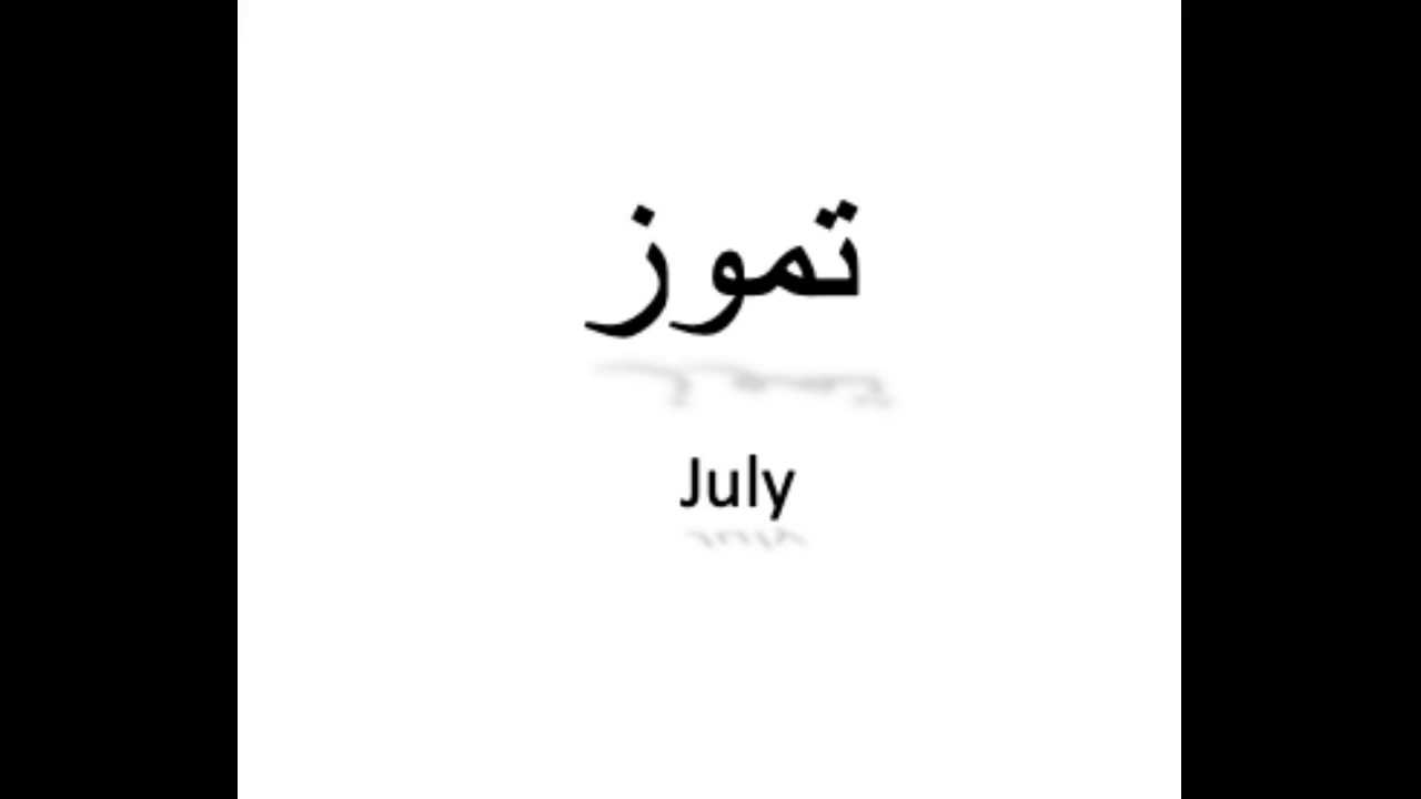 How To Pronounce July In Arabic YouTube How To Pronounce July In Arabic YouTube