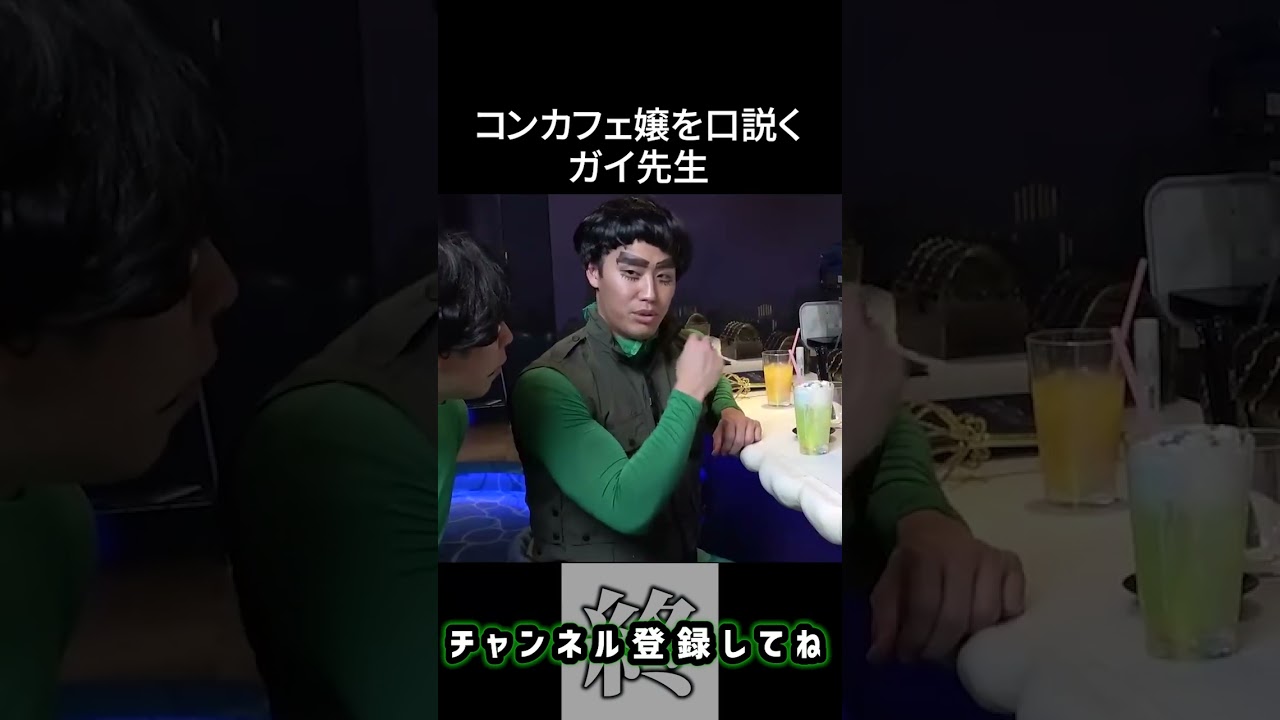 コンカフェ嬢を口説くガイ先生