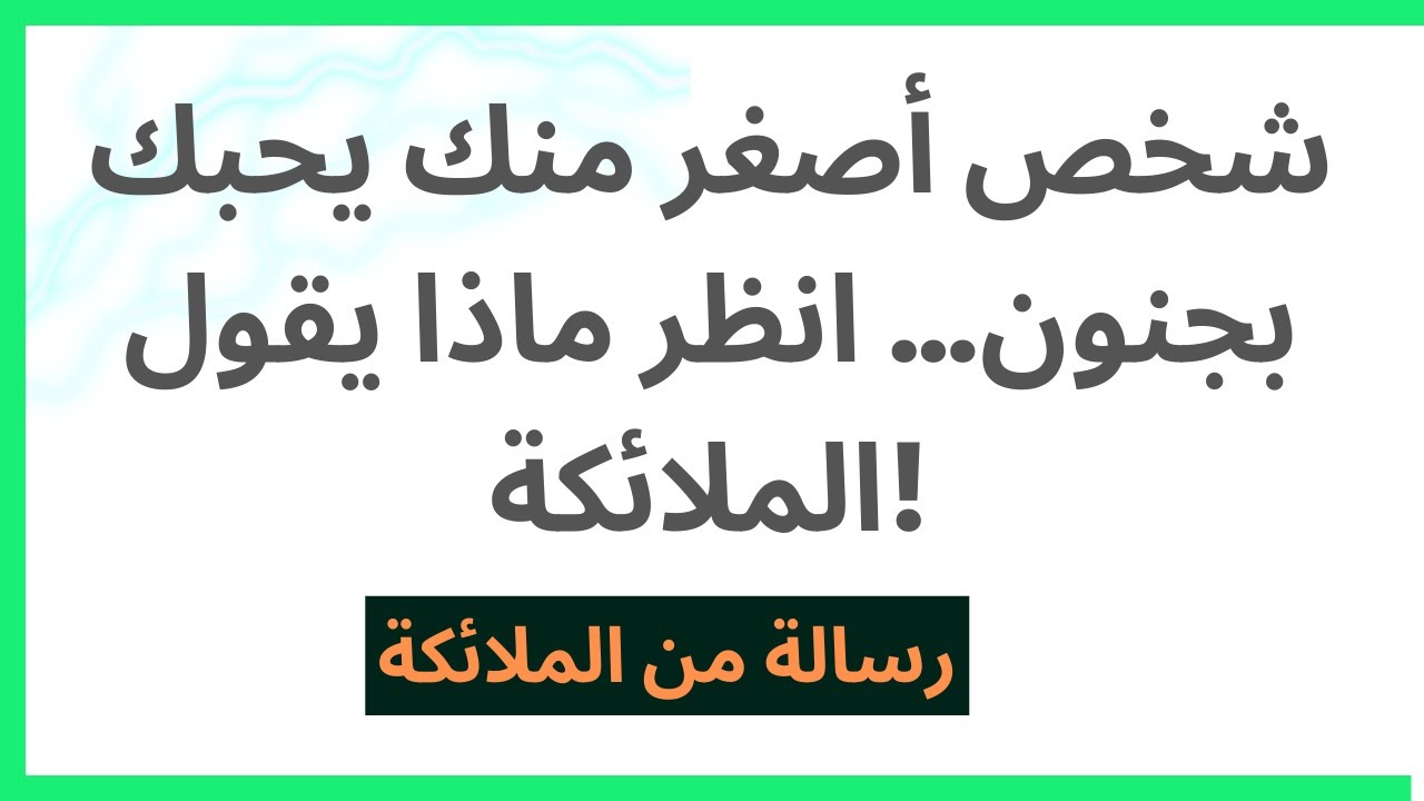 شخص أصغر منك يحبك بجنون… انظر ماذا يقول الملائكة!