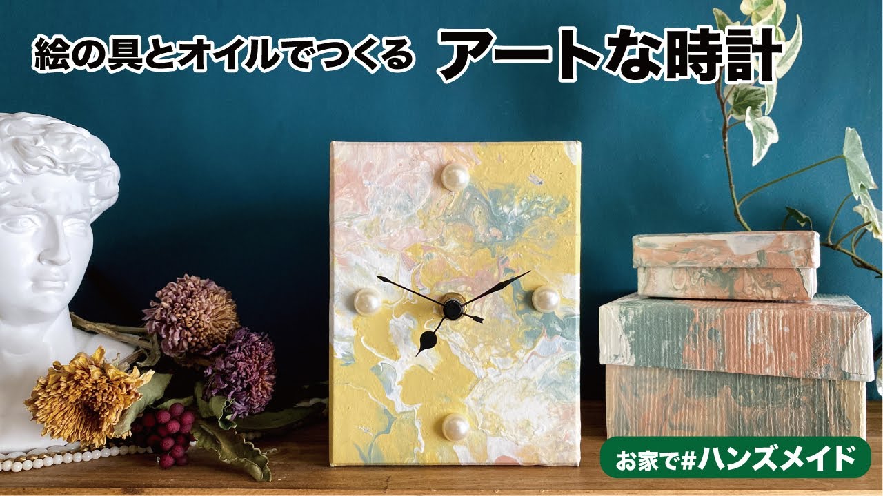 手づくり動画】お家でハンズメイド 「絵の具とオイルでつくるアートな