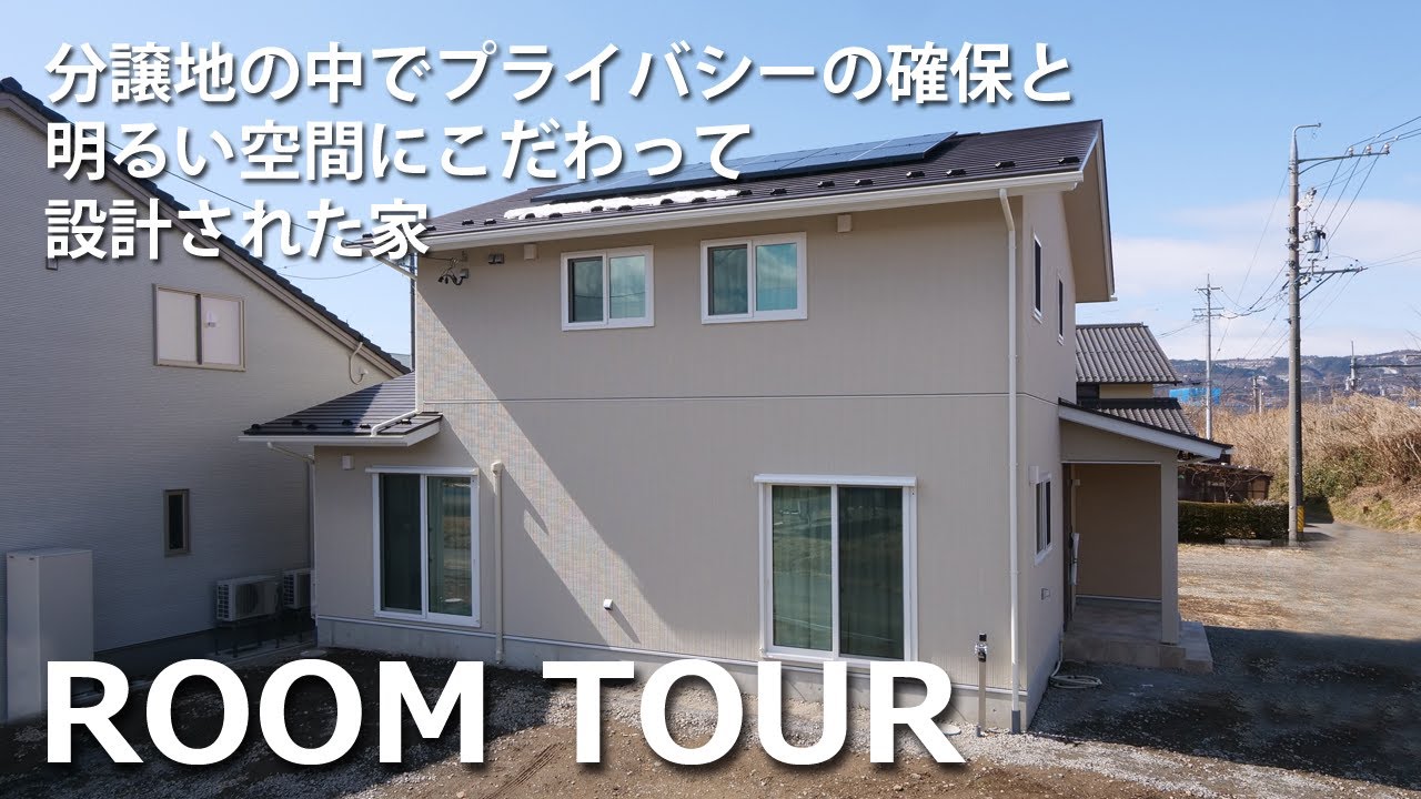 【ルームツアー】夏涼しく冬暖かい！｜分譲地の中でプライバシーの確保と明るい空間にこだわって設計された家｜光熱費を抑える｜ ホームライト～｜長野県｜岡谷市