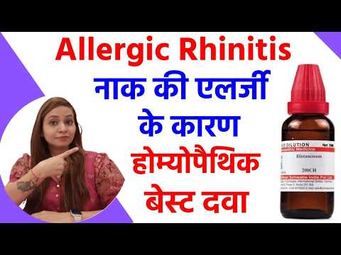 नाक की एलर्जी के लक्षण, ईलाज | Allergic Rhinitis ke Lakshan, Allergic Rhinitis homeopathic medicine