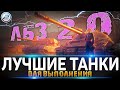 ЛУЧШИЕ ТАНКИ ДЛЯ ЛБЗ 2.0 WoT ✮ WORLD OF TANKS