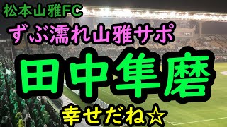 【松本山雅FC】 ずっと松本にいて欲しい動画　田中隼磨引退セレモニー 20221120