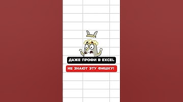 Об этой фишке не знают даже профи!