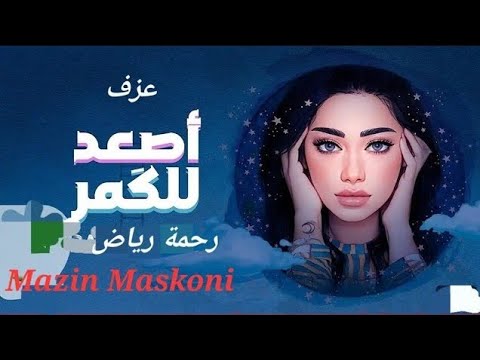 اصعد للكمر اصعد للقمر انت من كد ما حلو رحمة رياض كاريوكي مازن مسكوني Yamaha PSR A5000