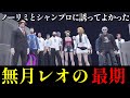 【#ストグラ】無月レオの最期…【月夜見レオ】
