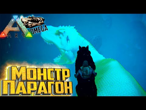 Видео: Я Справился С Парагон Монстром - ARK Omega Выживание #26