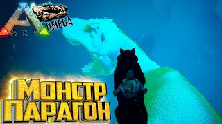 Я Справился С Парагон Монстром - ARK Omega Выживание #26