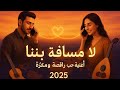 لا مسافة بيننا أغنية حب راقصة ومؤثرة Spanish Guitar عود Arabic Love Song 2025 لا مسافة بيننا أغنية حب راقصة ومؤثرة Spanish Guitar عود Arabic Love Song 2025