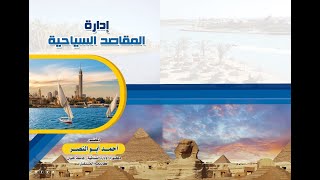 المحاضرة السادسة - ‫إدارة المقاصد السياحية