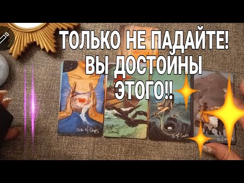 ❤️ОТЛИЧНЫЕ НОВОСТИ!! ВЫ ДОСТОЙНЫ ЭТОГО ! ❤️