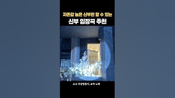 자존감 높은 신부만 할 수 있는 신부 입장곡 #신부입장 #신부입장곡 #신부입장레전드