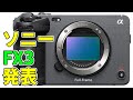 【カメラおたくが解説】ソニー新型カメラ FX3 の魅力