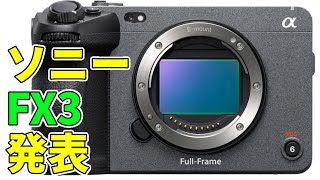 【カメラおたくが解説】ソニー新型カメラ FX3 の魅力