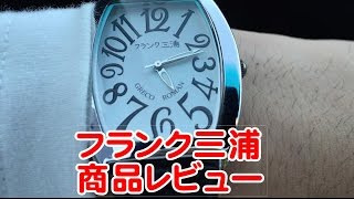 みんな大好きフランク三浦、商品レビュー