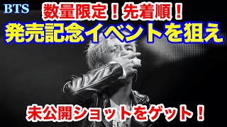 【BTS】数量限定！先着順！発売記念イベントを狙え！未公開ショットをゲット！