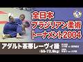 全日本ブラジリアン柔術選手権2004 アダルト茶帯レーヴィ級 大内敬 vs 富岡義宏 林俊介 vs 大内敬 #柔術 #bjj #ブラジリアン柔術