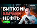 ⚡ Мир на пороге кризиса 2026 - Война в Иране, что будет с рынками (биткоин, нефть, sp500)