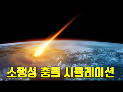소행성이 지구에 충돌한다면?