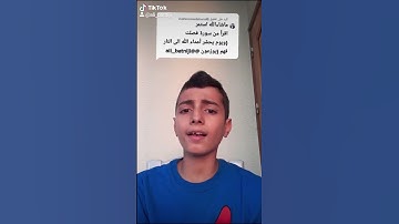 شبل يقرأ القرآن بتلاوة مؤثرة 😱