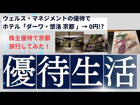ウェルス・マネジメントの優待で高級ホテル「ダーワ・悠洛 京都」宿泊！さらに電車代も、人気の絶景川床スタバも優待！夕食は「杉玉」で半額。株主優待で京都1泊旅！