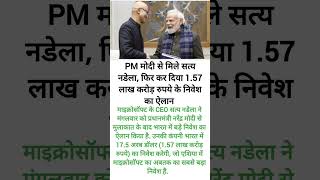 PM मोदी से मिले सत्य नडेला #microsoft #ceo #shortsviral #shorts