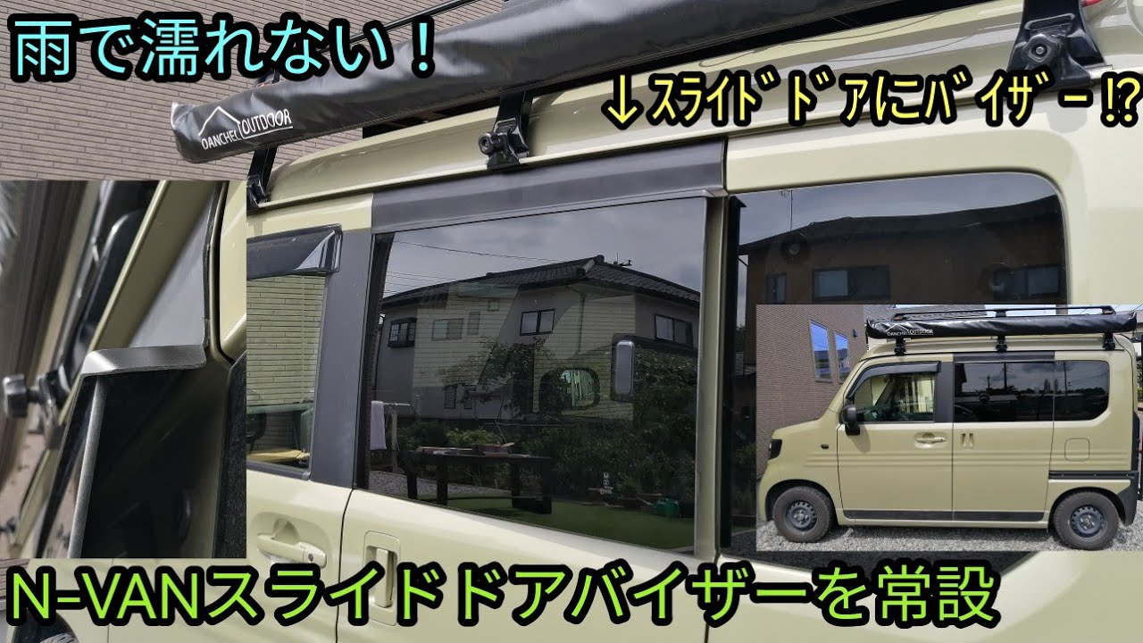 ドアバイザー ホンダ N-VAN