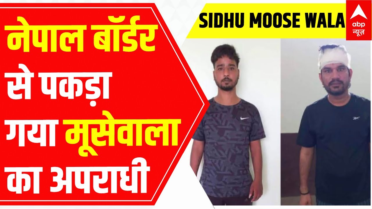Sidhu Moose Wala Case : Nepal Border से पकड़ा गया शूटर Deepak Mundi