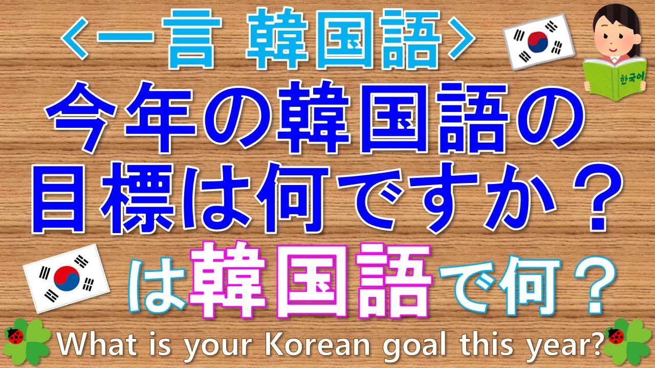 韓国語 一言韓国語 今年の韓国語の目標は何ですか って韓国語で何て言う Youtube