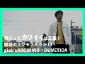 男だってカワイイは正義！魅惑のフワモコダウン！！giab'sARCHIVIO×DUVETICA