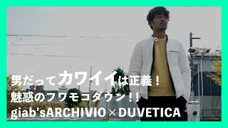 男だってカワイイは正義！魅惑のフワモコダウン！！giab'sARCHIVIO×DUVETICA
