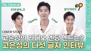 [더뮤지컬 COVER STORY]  '멤피스' 고은성의 다섯 글자 인터뷰🖐