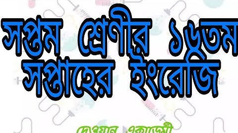 সপ্তম শ্রেণীর ষোলতম সপ্তাহের ইংরেজি