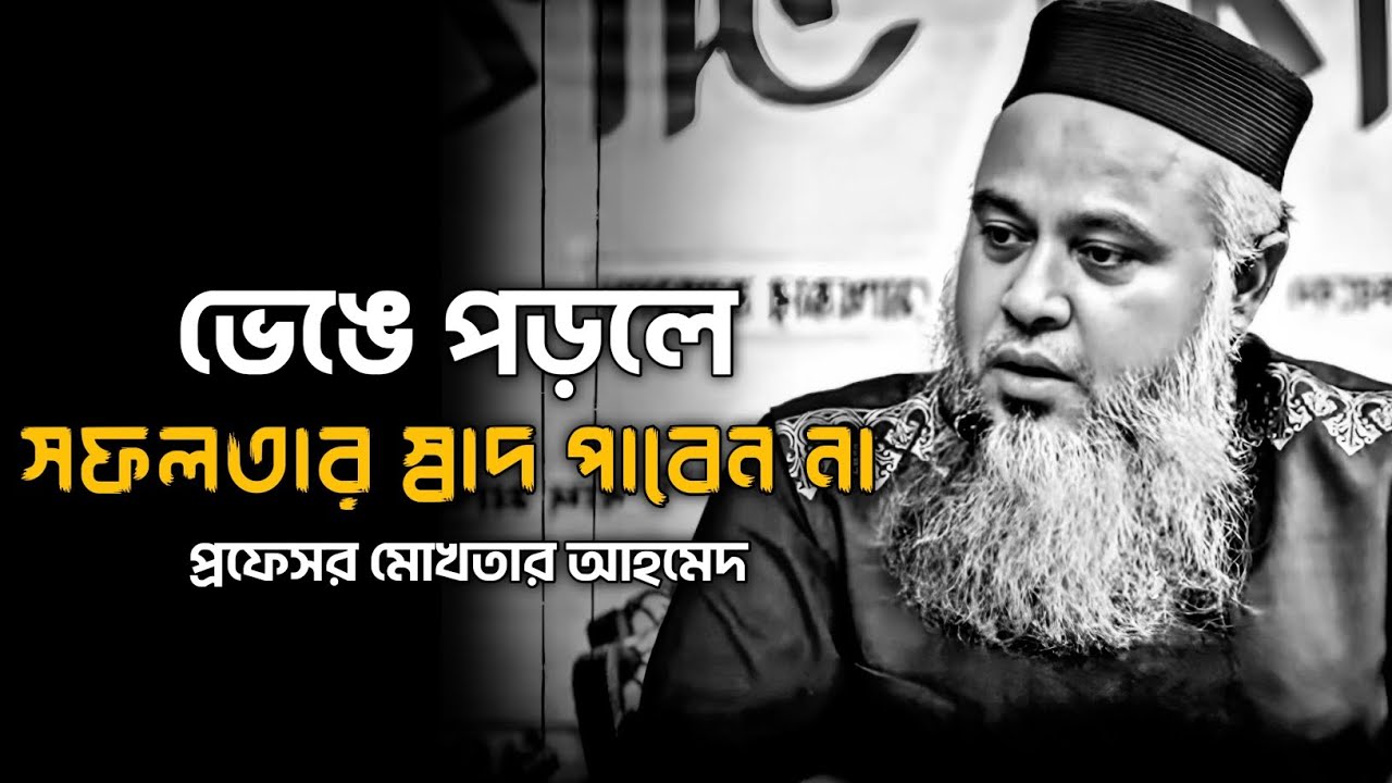 হতাশার জাল থেকে বের হন, অতীতগুলো সব মুছে ফেলুন || জীবনকে এভাবে ঢেলে সাজান || প্রফেসর মোখতার আহমেদ |