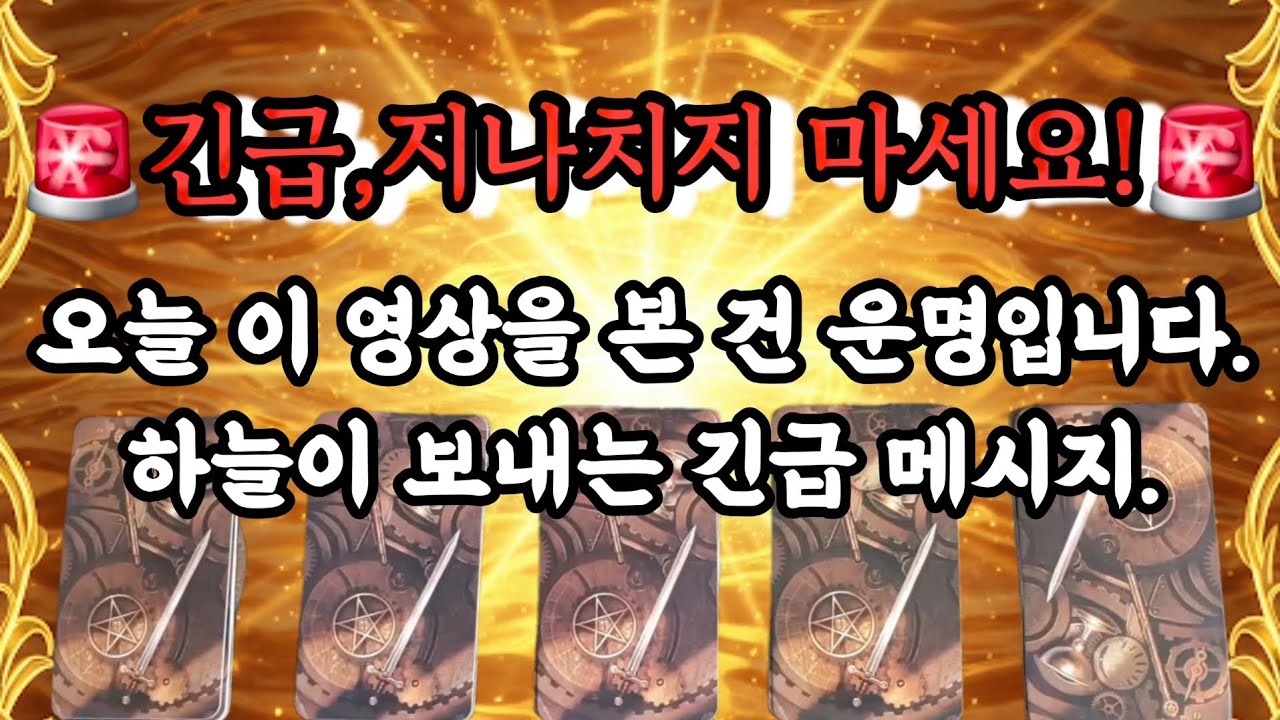 [타로]"당신을 힘들게 했던 운명이 끝나고, 새로운 문이 열립니다."