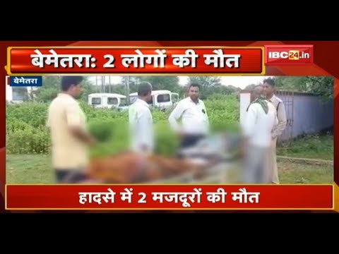 Bemetara Accident News: मजदूरों से भरी Tractor Trali पलटी | हादसे में 2 लोगों की मौत newspaper mockup