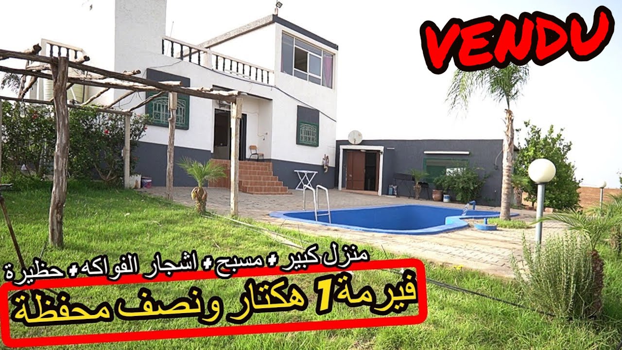 ✨  فيرمة بمنزل رائع ومسبح جميل وكلها اشجار الفواكه المنتجة والكبيرة على الكوضرون محفظة ✨ تيفلت