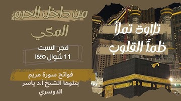 فواتح  سورة مريم تلاوة تملأ ظمأ القلوب| صلاة الفجر 11 شوال 1445 من داخل جنبات الحرم | #ياسر_الدوسري