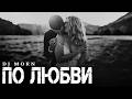 Dj Morn - По любви | Музыка 2026